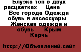 Блузка топ в двух расцветках  › Цена ­ 800 - Все города Одежда, обувь и аксессуары » Женская одежда и обувь   . Крым,Керчь